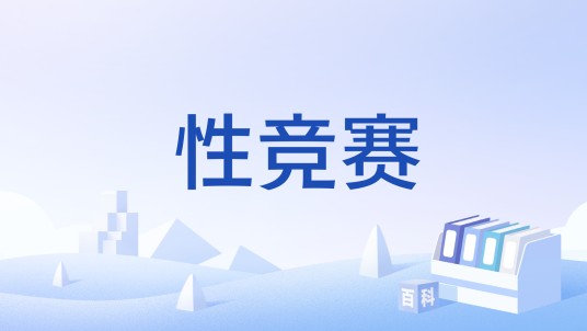 性竞赛
