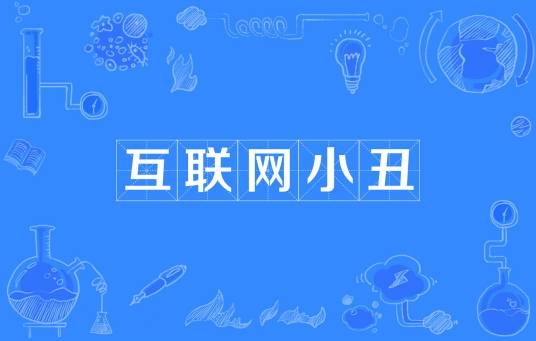 互联网小丑