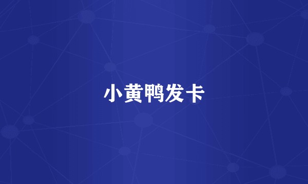 小黄鸭发卡