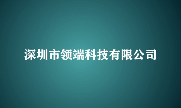 深圳市领端科技有限公司