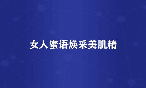 女人蜜语焕采美肌精