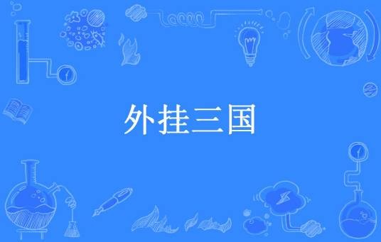 外挂三国