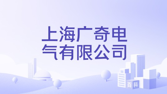 上海广奇电气有限公司