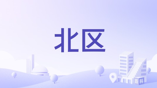 北区（日本京都府京都市北区）