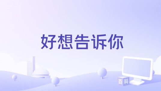 好想告诉你（饶嘉迪演唱的歌曲）