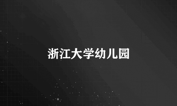 浙江大学幼儿园
