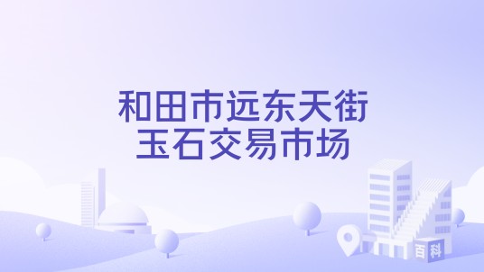 和田市远东天街玉石交易市场
