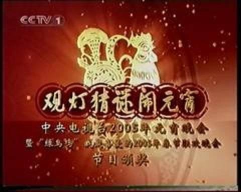 2005年中央电视台元宵晚会