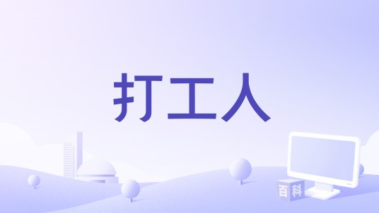 打工人（犀牛演唱的歌曲）