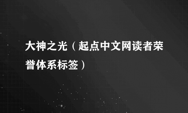 大神之光（起点中文网读者荣誉体系标签）
