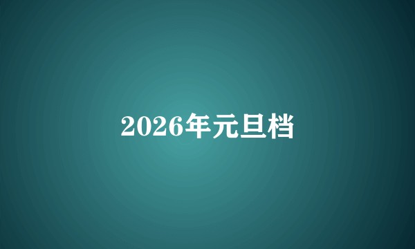 2026年元旦档