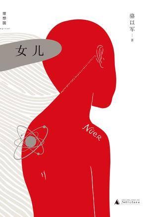 女儿（骆以军所著书籍）