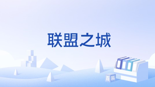 联盟之城