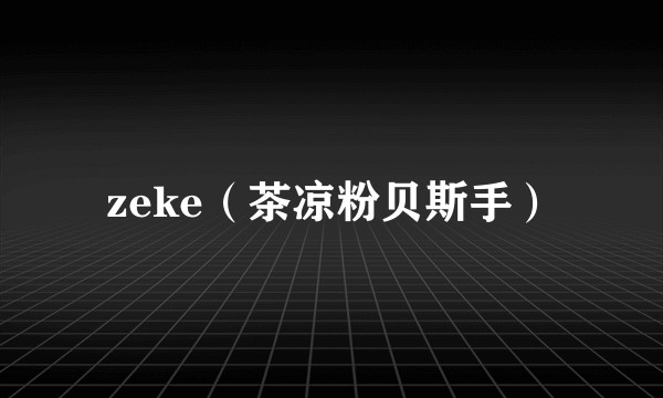zeke（茶凉粉贝斯手）