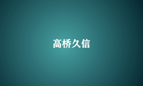 高桥久信