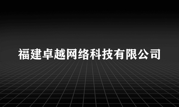 福建卓越网络科技有限公司