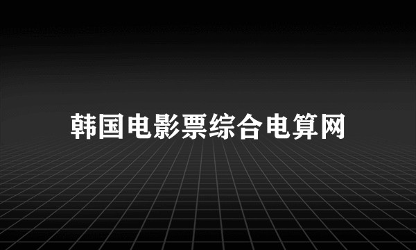 韩国电影票综合电算网