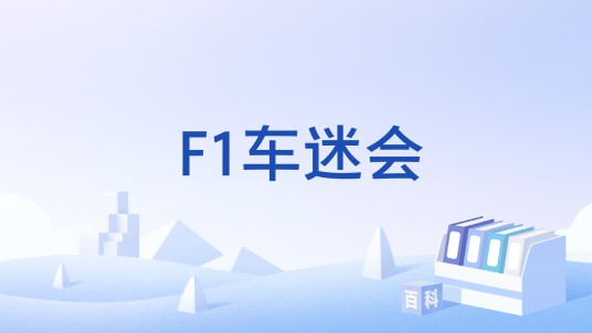 F1车迷会