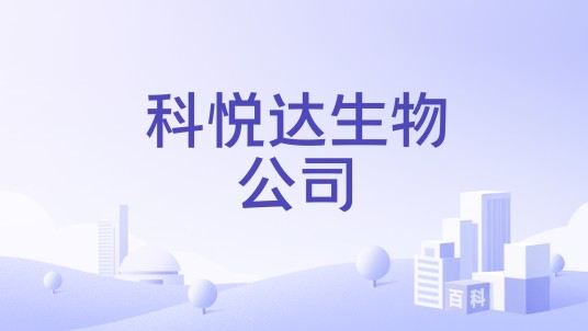科悦达生物公司