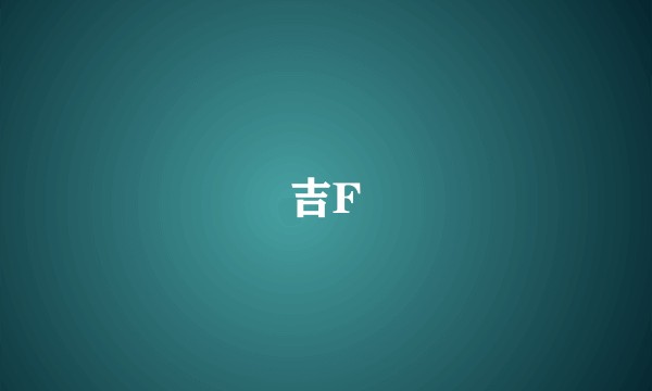 吉F