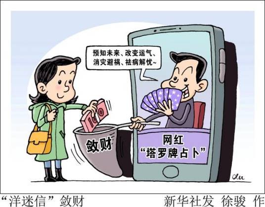 洋迷信