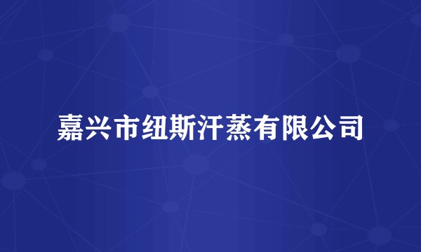 嘉兴市纽斯汗蒸有限公司