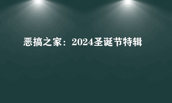 恶搞之家：2024圣诞节特辑