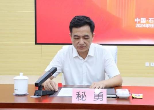 秘勇（石家庄国有资本投资运营集团有限责任公司董事长）