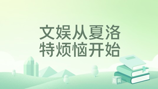 文娱从夏洛特烦恼开始