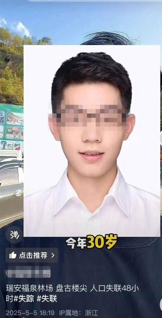 5·3瑞安男子失联事件