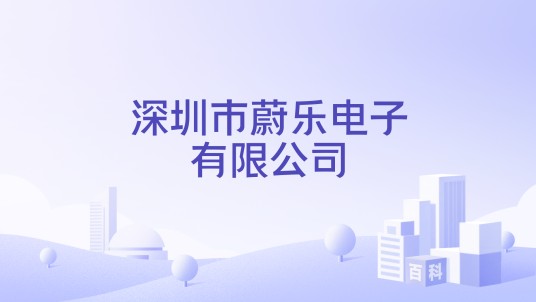 深圳市蔚乐电子有限公司