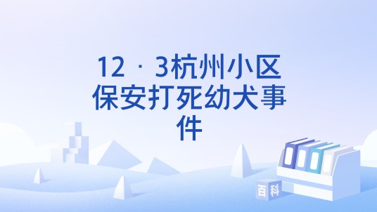 12·3杭州小区保安打死幼犬事件