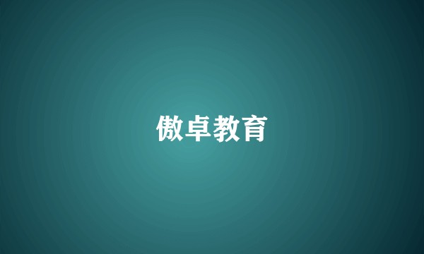 傲卓教育