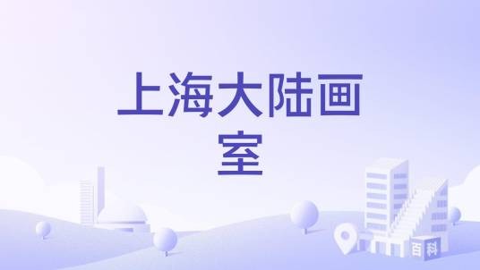 上海大陆画室