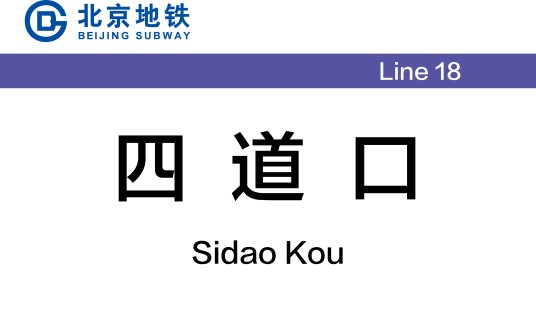 四道口站