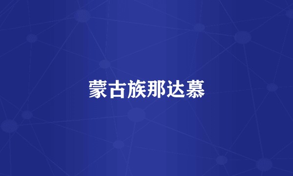 蒙古族那达慕