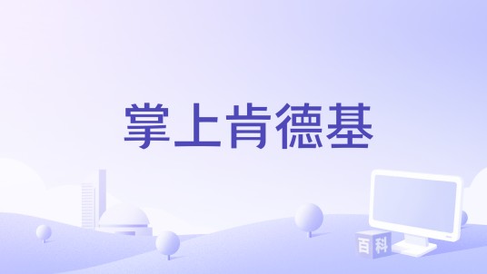 掌上肯德基