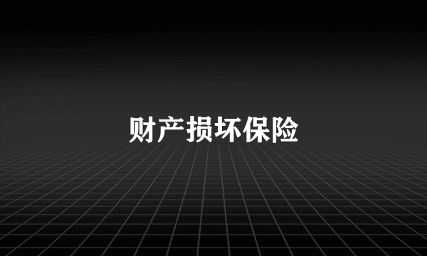 财产损坏保险