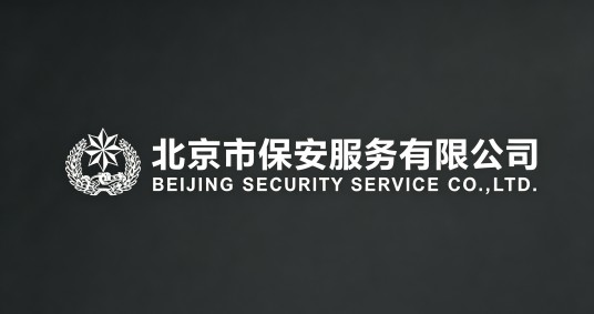 北京市保安服务有限公司