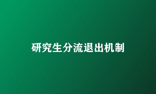 研究生分流退出机制