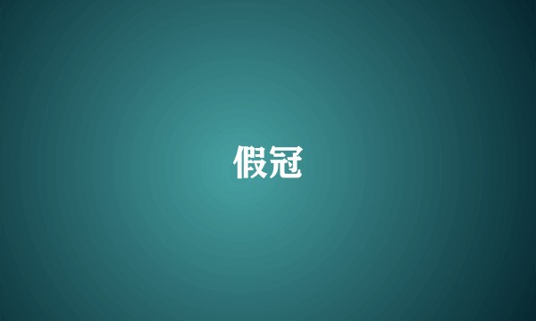 假冠