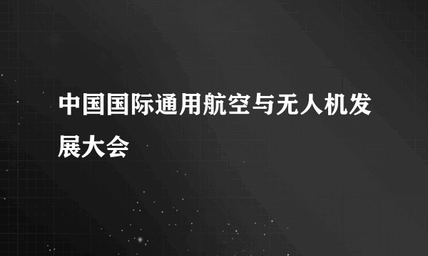 中国国际通用航空与无人机发展大会