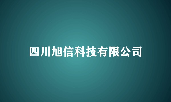四川旭信科技有限公司