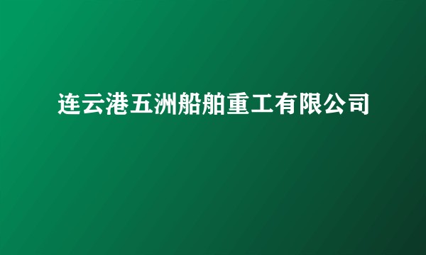 连云港五洲船舶重工有限公司