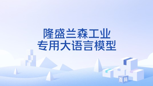 隆盛兰森工业专用大语言模型