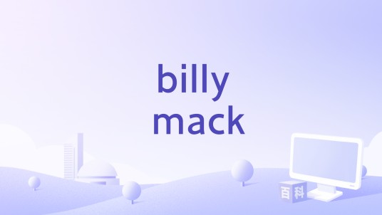 billy mack（《真的恋爱了》中的音乐作品）