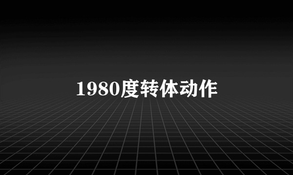 1980度转体动作