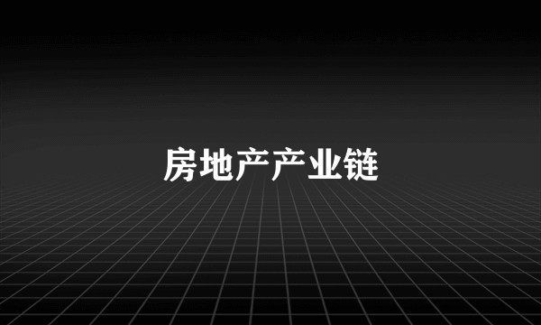 房地产产业链
