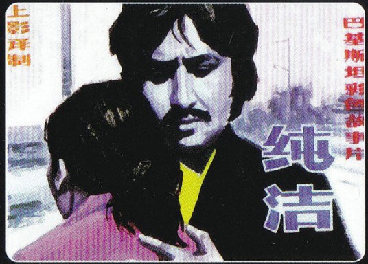 纯洁（巴基斯坦1979年Pervez Malik执导的家庭电影）