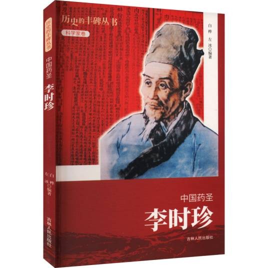 中国药圣:李时珍